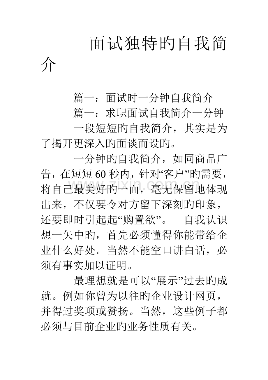 2023年面试独特的自我介绍.doc_第1页
