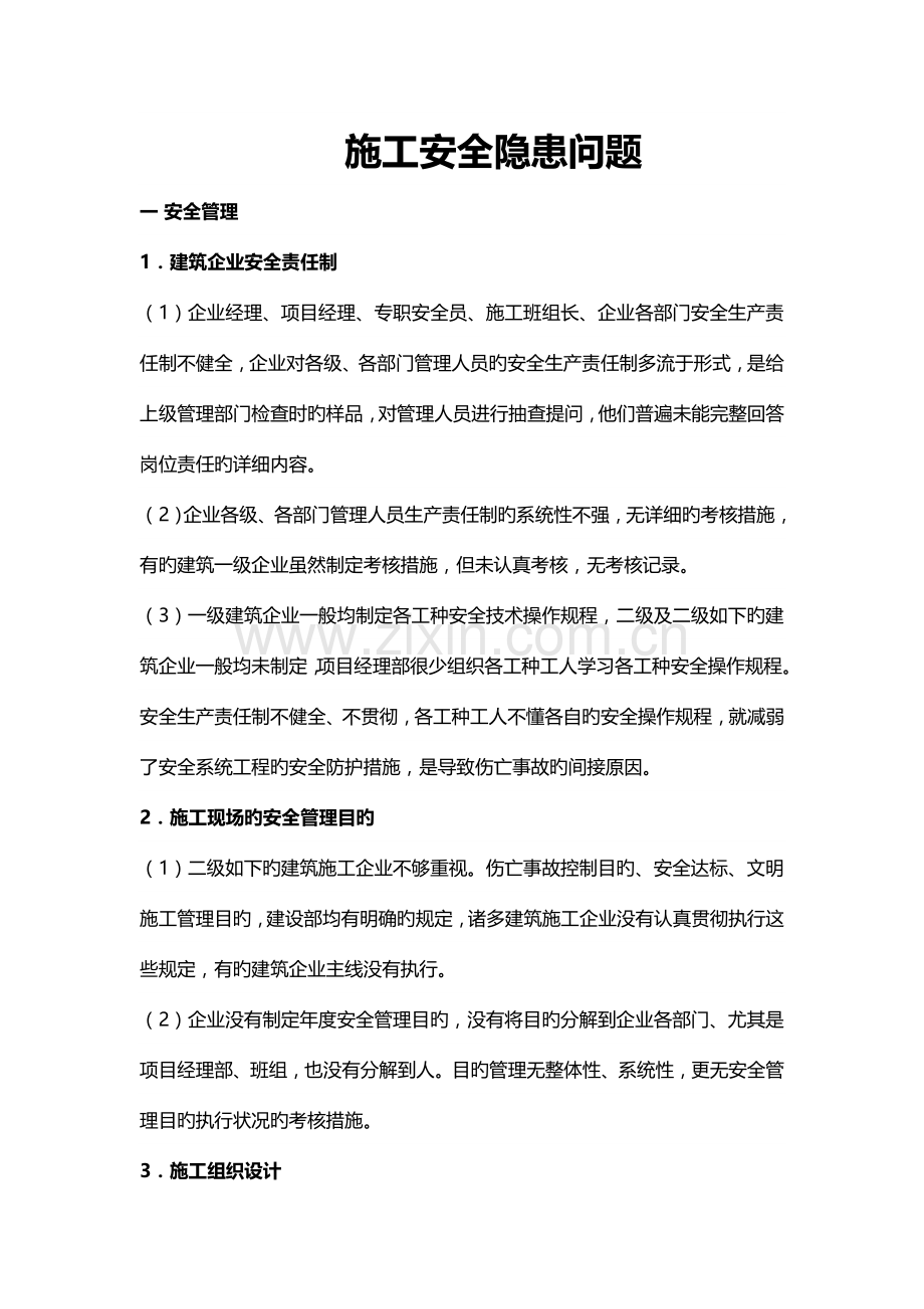 施工安全隐患问题剖析.doc_第1页