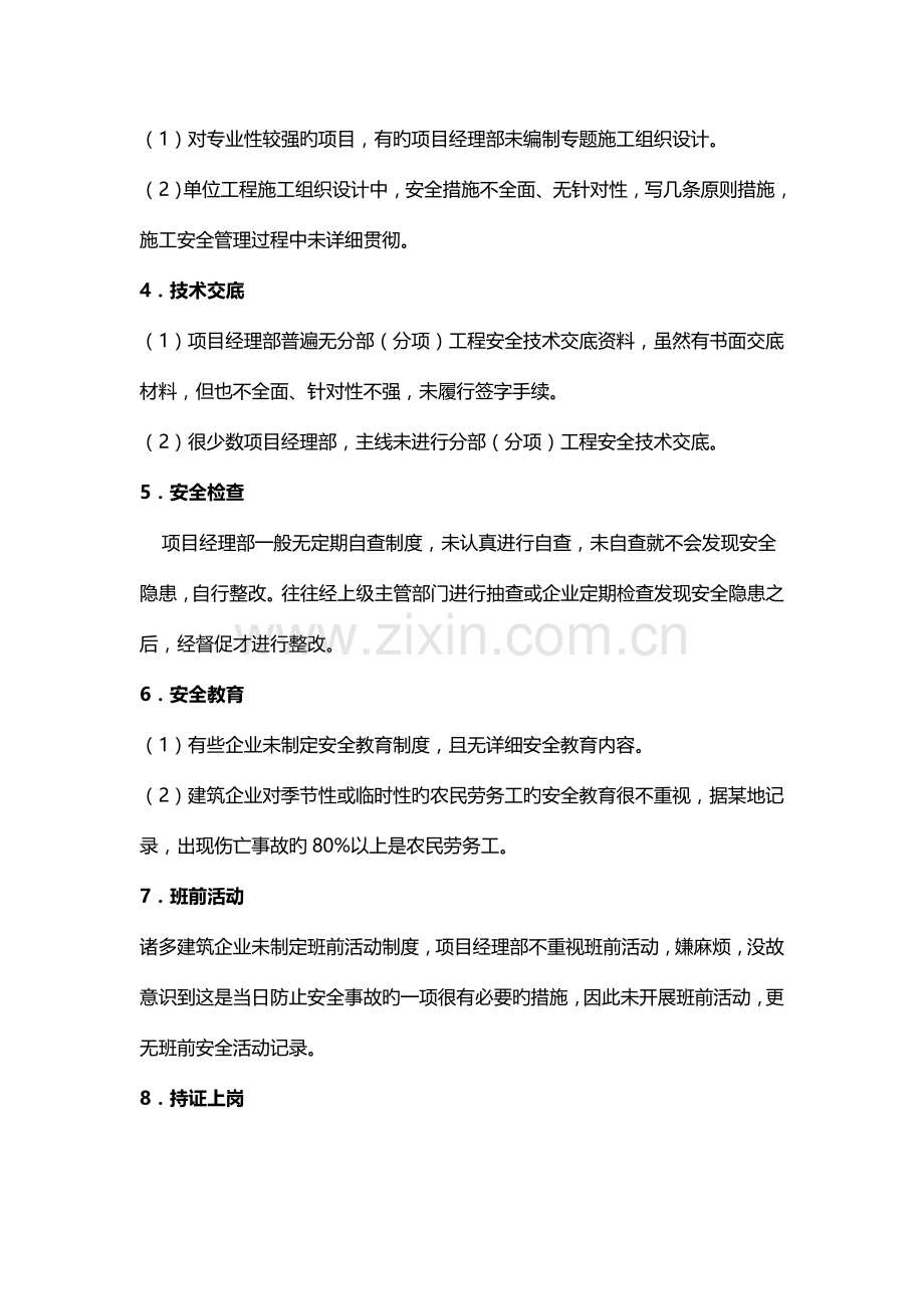 施工安全隐患问题剖析.doc_第2页
