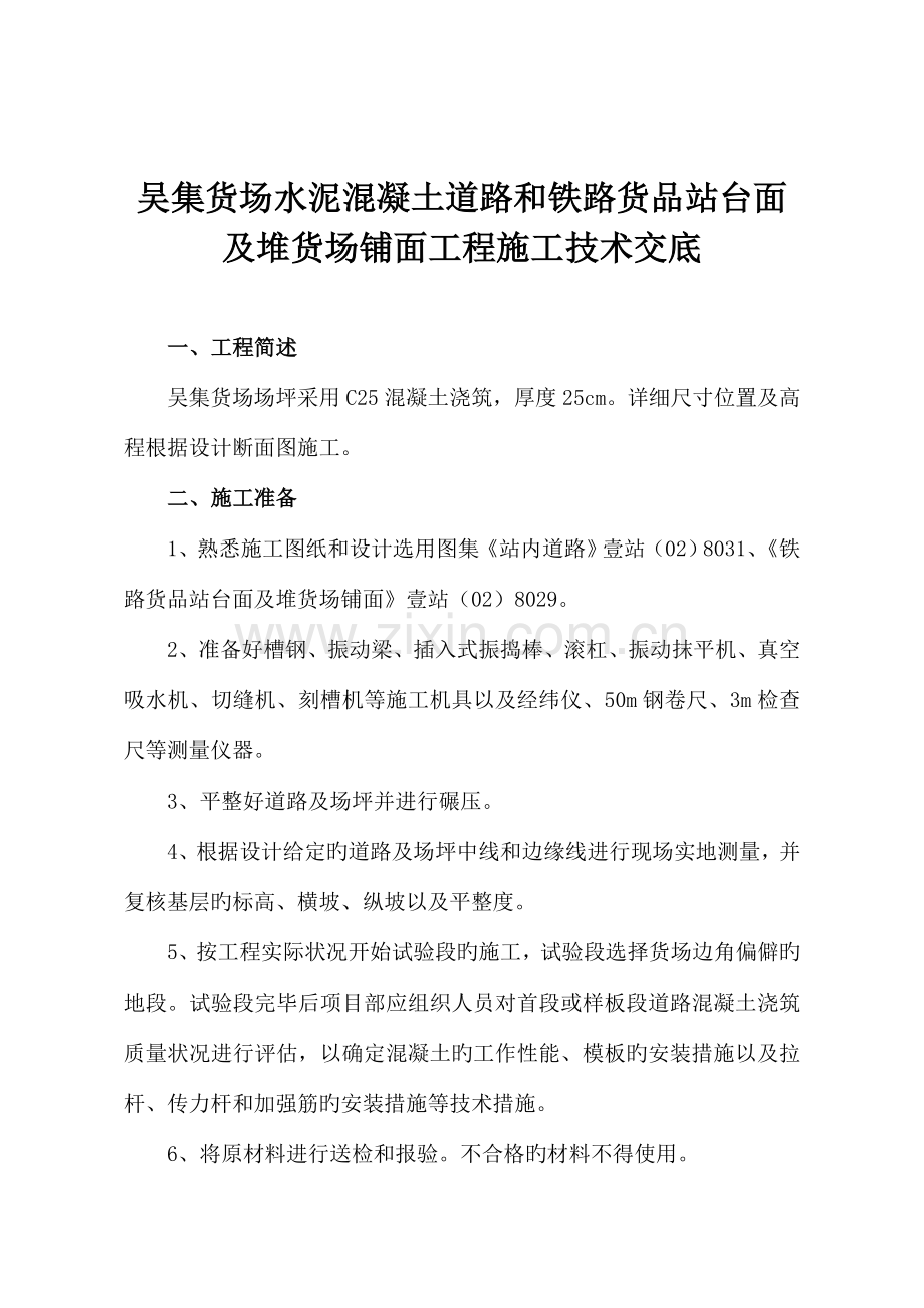 吴集货场水泥混凝土道路和铁路货物站台面及堆货场铺面工程施工技术交底.doc_第1页