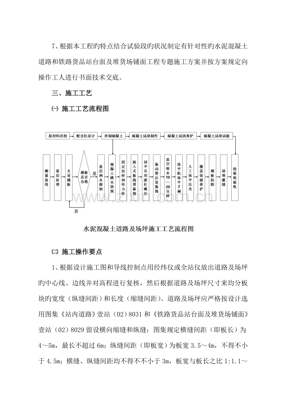 吴集货场水泥混凝土道路和铁路货物站台面及堆货场铺面工程施工技术交底.doc_第2页