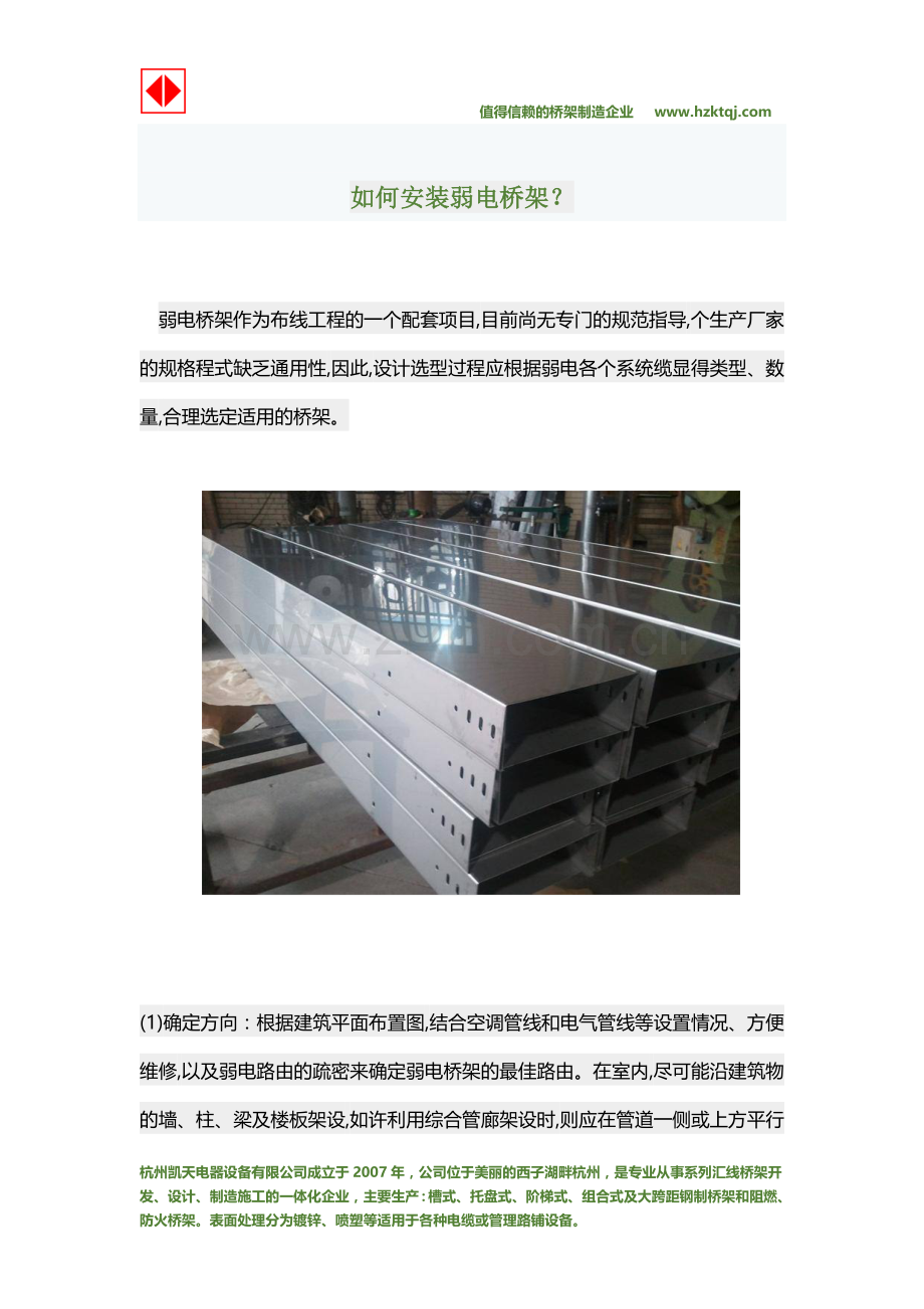 如何安装弱电桥架？.docx_第1页