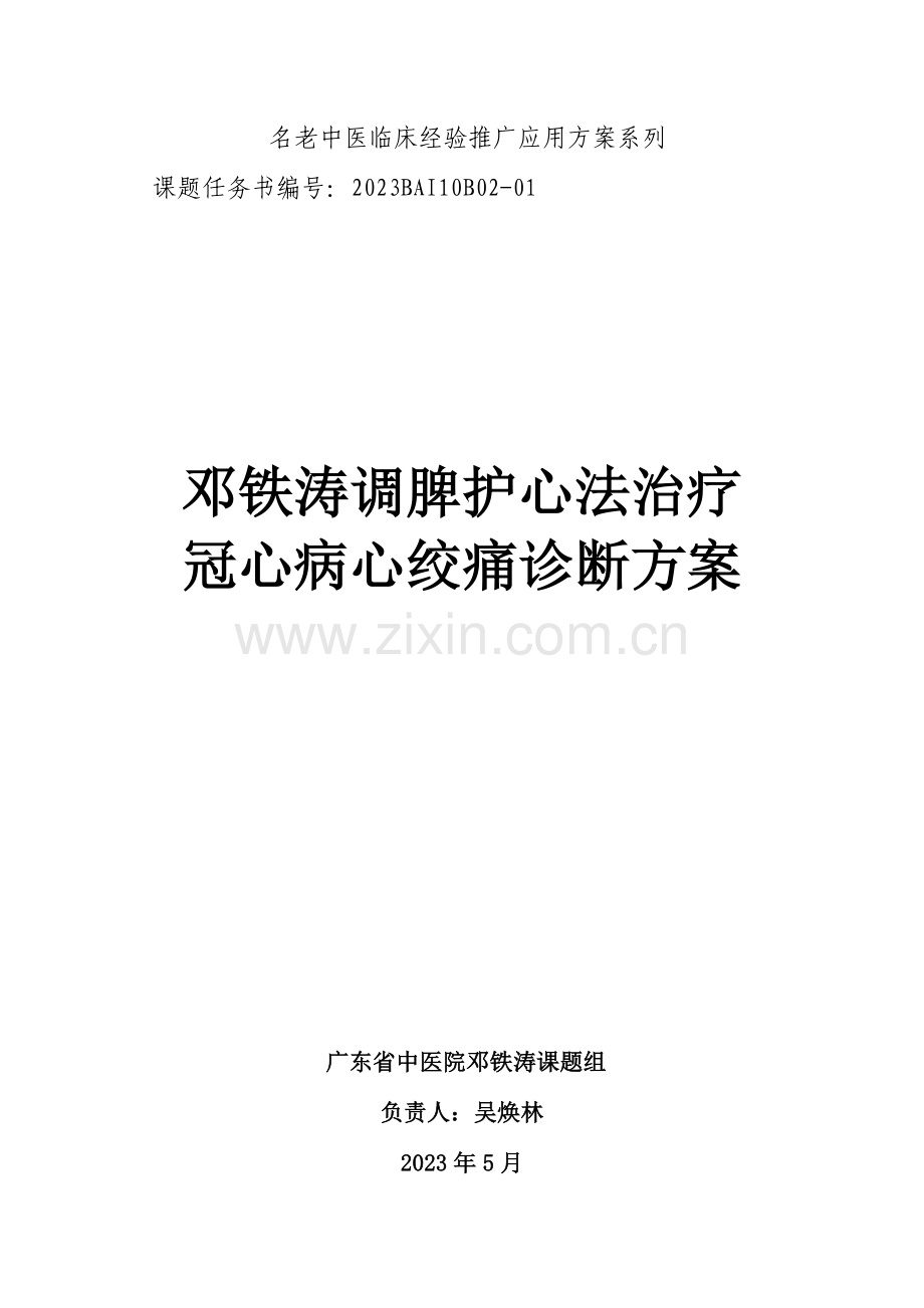 名老中医临床经验推广应用方案系列.doc_第1页