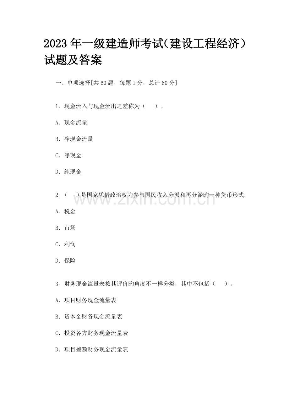 2023年行业资料一级建造师考试建设工程经济试题及答案.doc_第1页