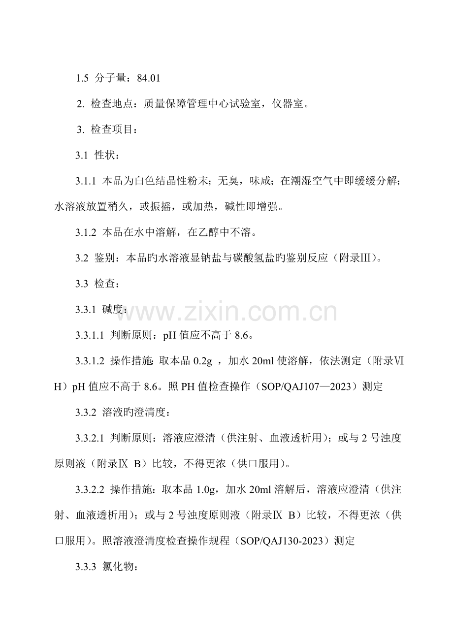 碳酸氢钠检验操作规程g.doc_第2页