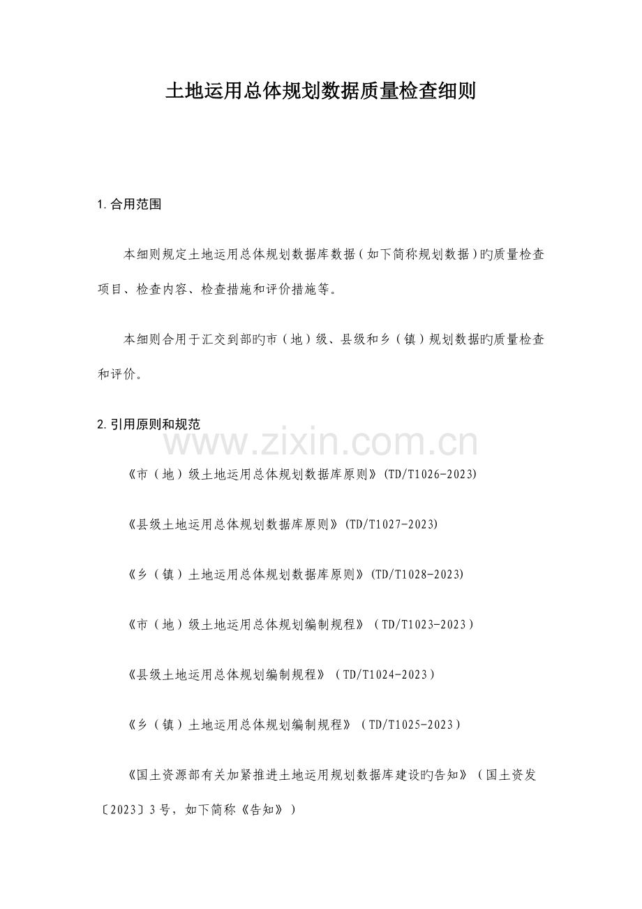 土地利用总体规划数据质量检查细则.docx_第1页