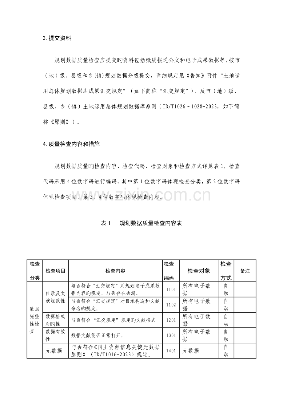 土地利用总体规划数据质量检查细则.docx_第2页