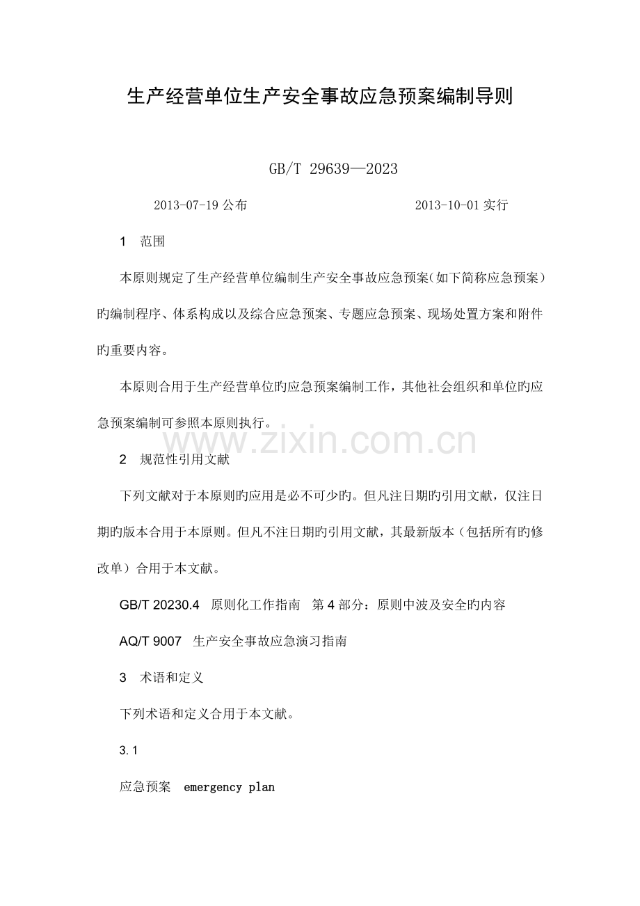 2023年事故应急预案编制导则GBDOC.doc_第1页