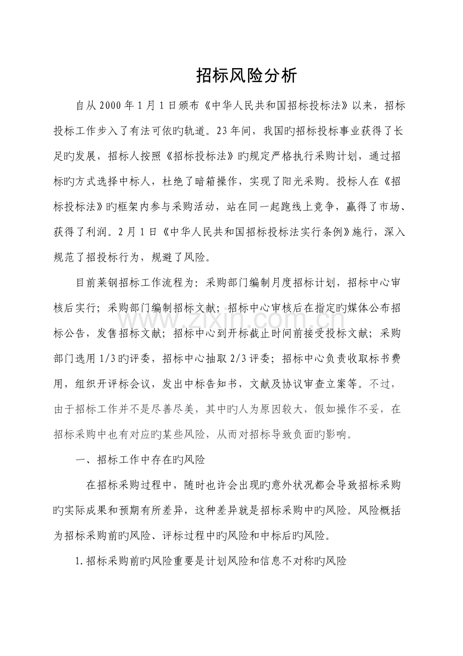 招标风险分析.doc_第1页