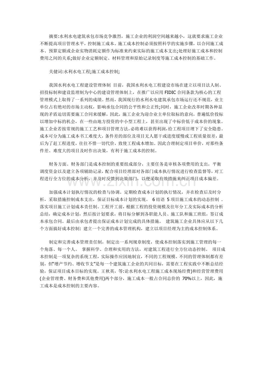 论水利水电工程施工成本.doc_第2页