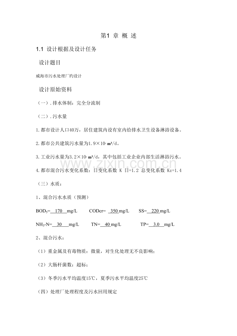 河北工程大学市污水处理给排水优秀毕业设计.doc_第1页