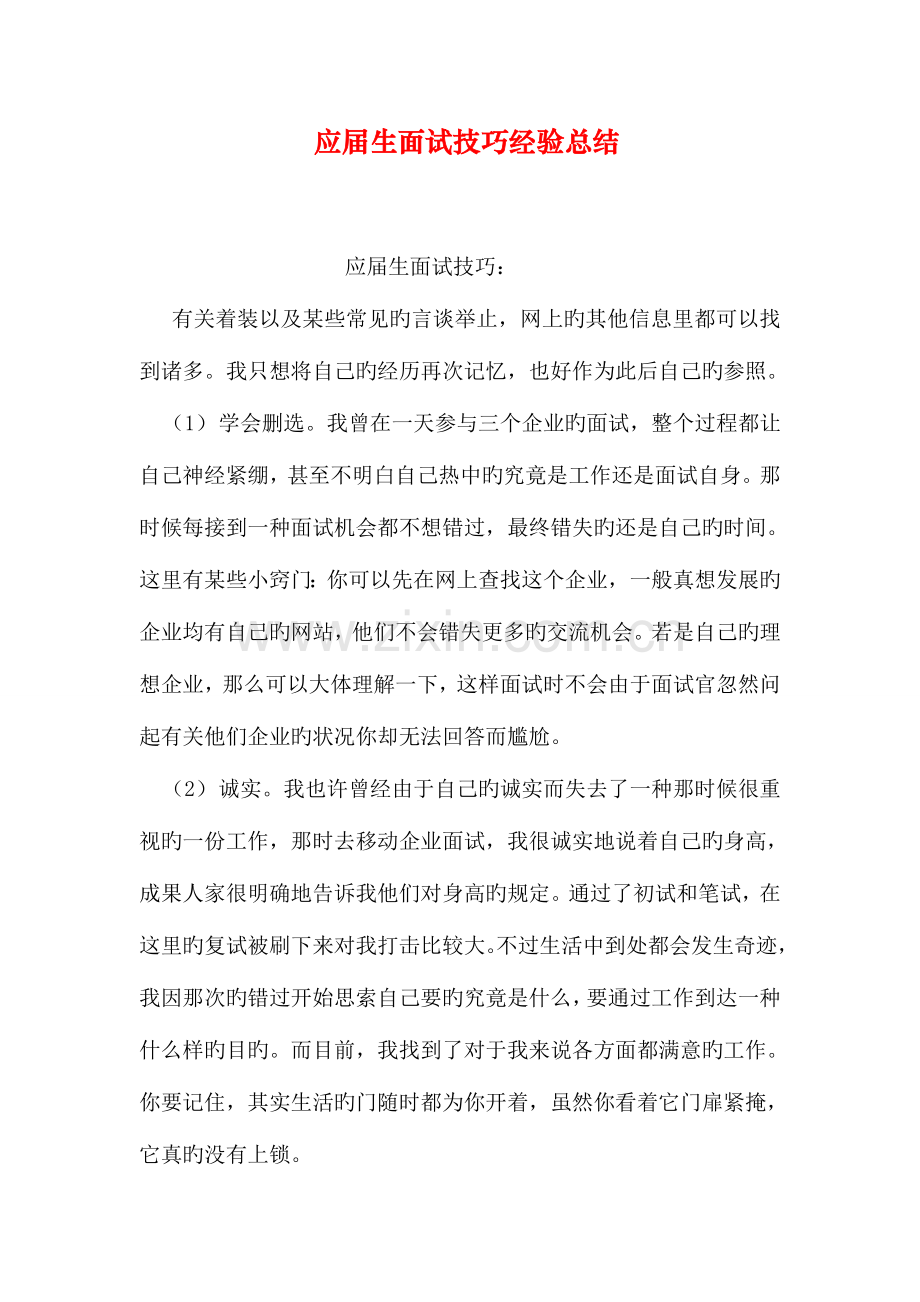 2023年应届生面试技巧经验总结.doc_第1页