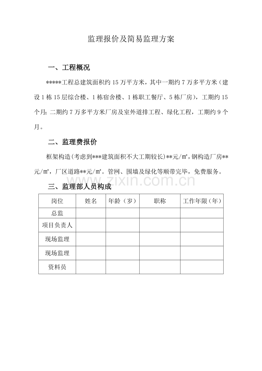 工程监理方案及报价.doc_第1页