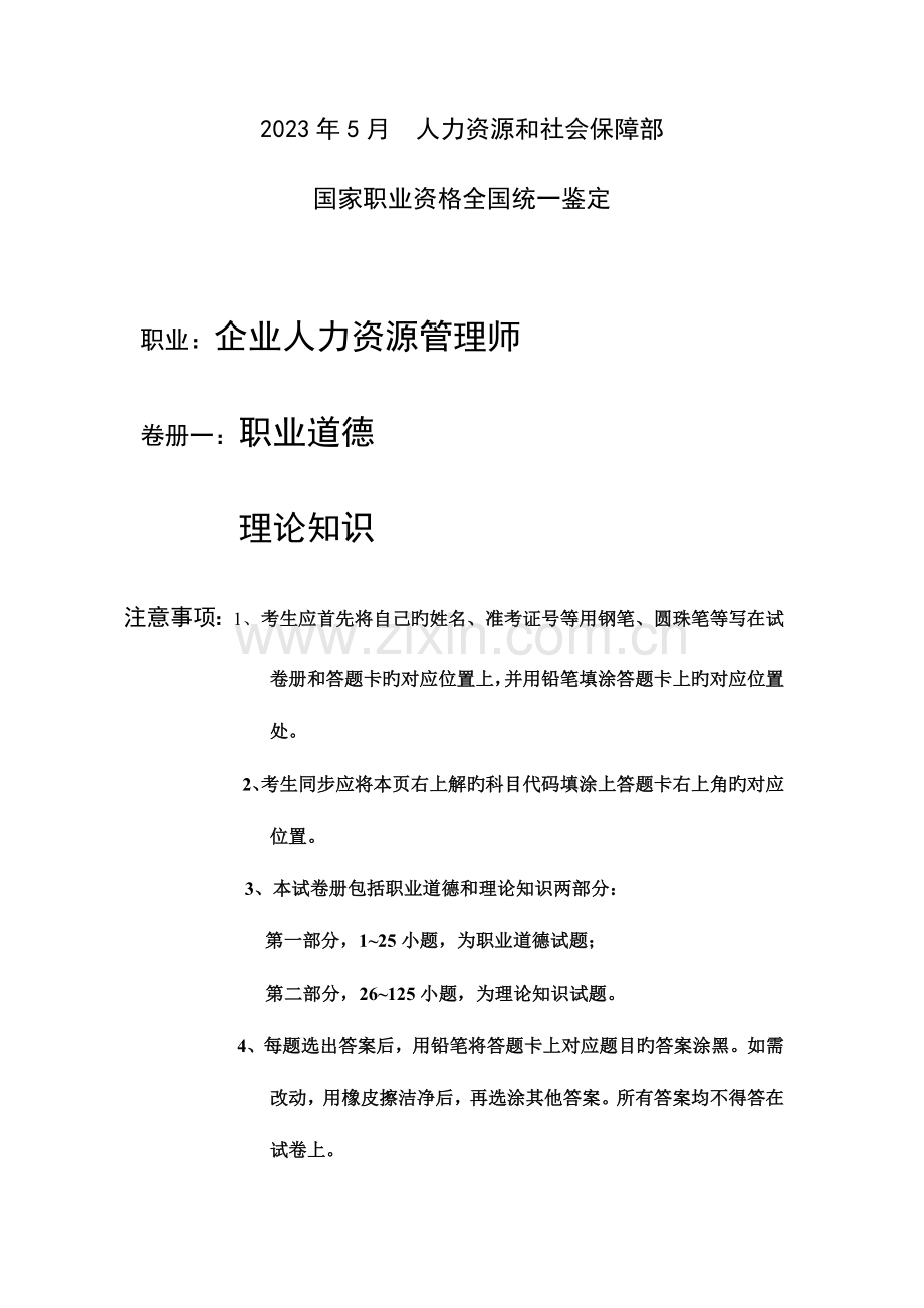 2023年人力资源助理师三级真题及答案.doc_第1页