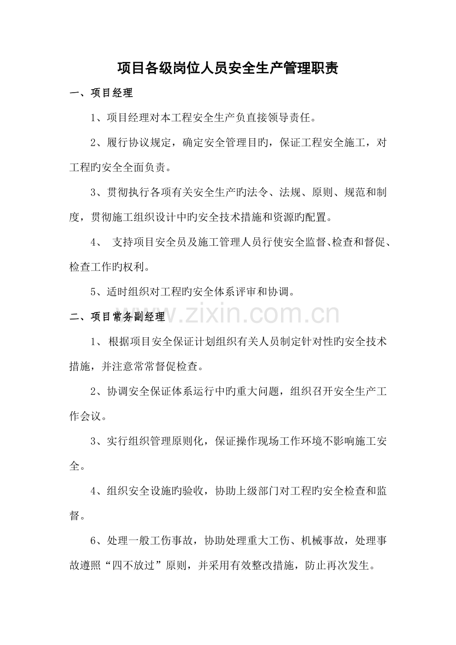 安全部门一岗双责方案.doc_第1页