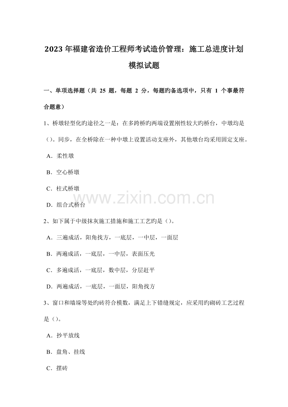 2023年福建省造价工程师考试造价管理施工总进度计划模拟试题.docx_第1页