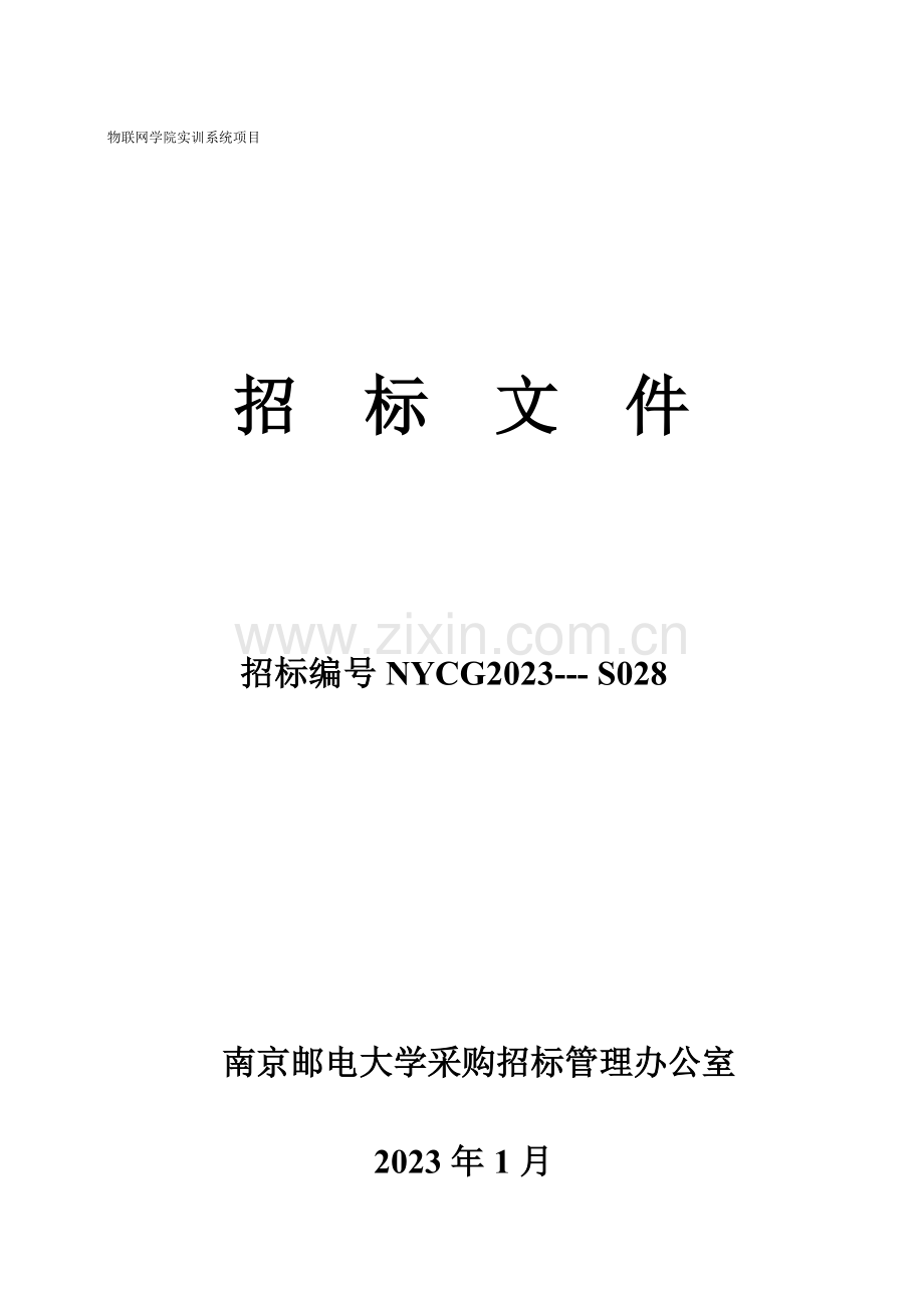 物联网学院实训系统项目.doc_第1页