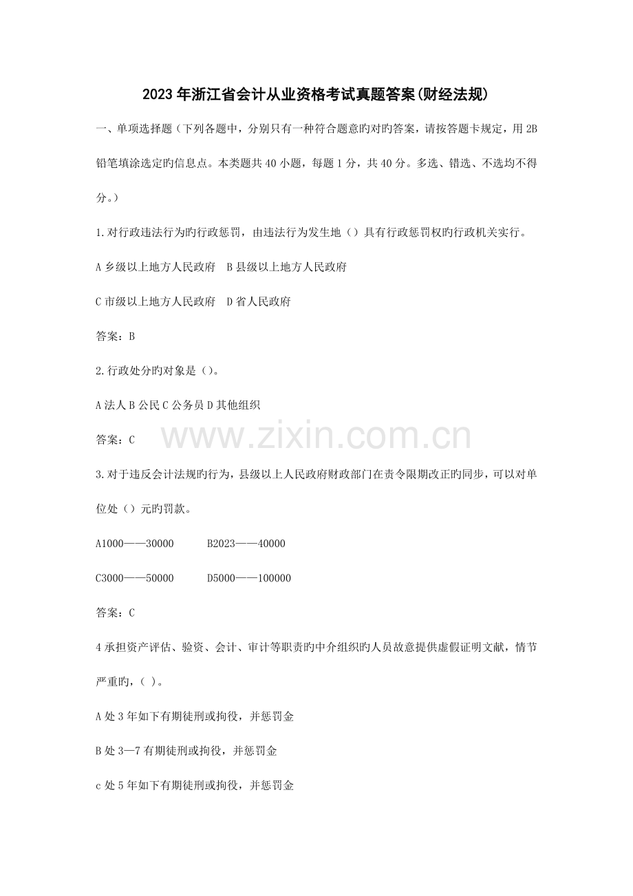 2023年浙江省会计从业资格考试真题答案.doc_第1页