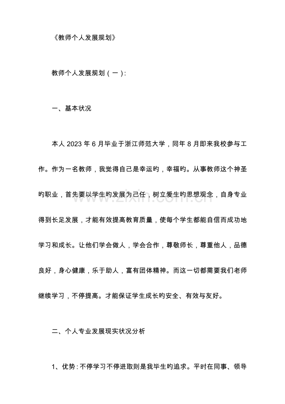 教师个人发展规划13篇.docx_第1页