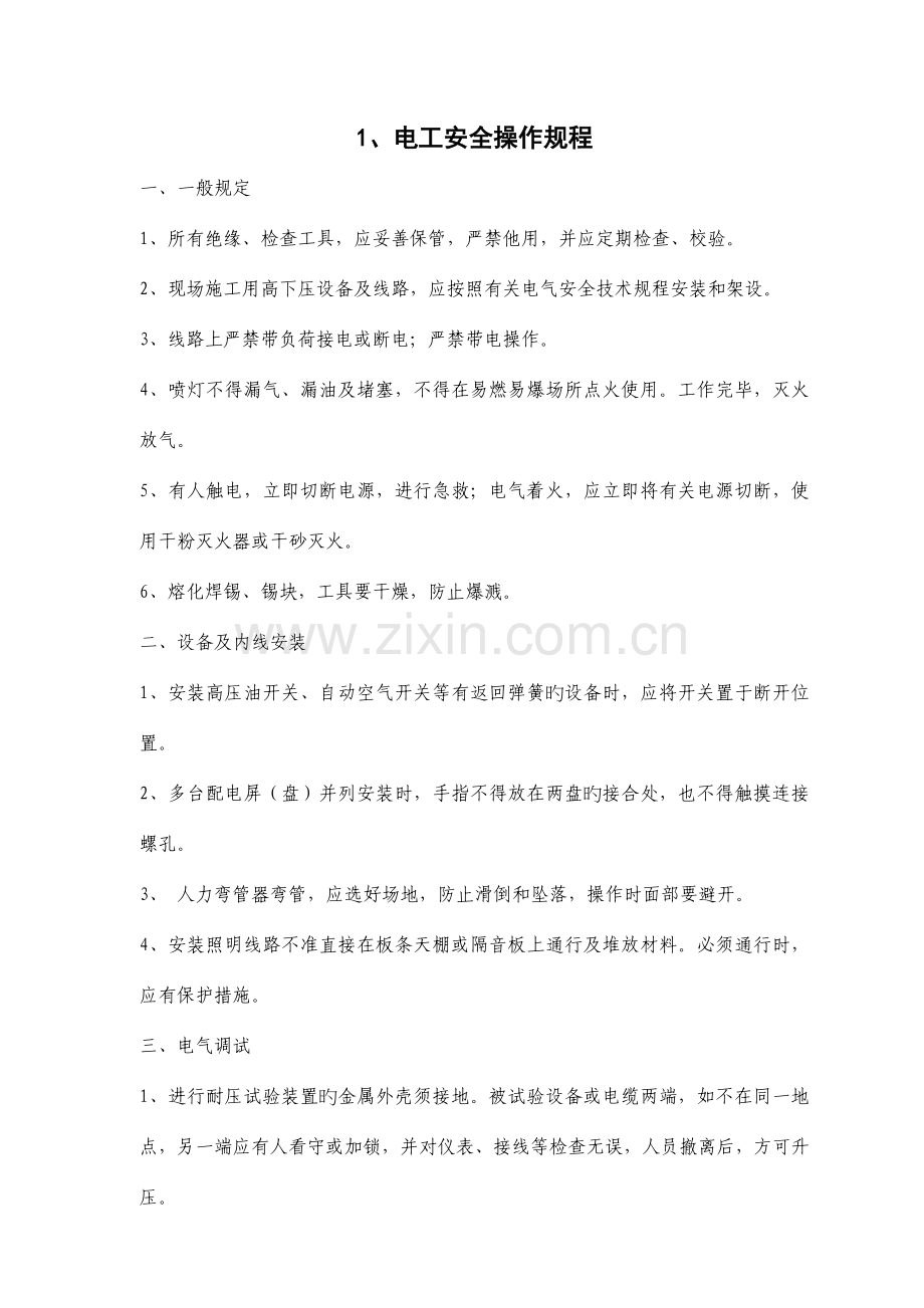 安全操作规程汇编.doc_第1页