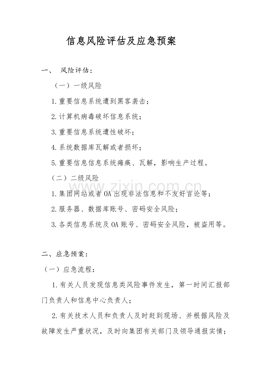 2023年IT信息管理风险评估及应急预案.docx_第1页