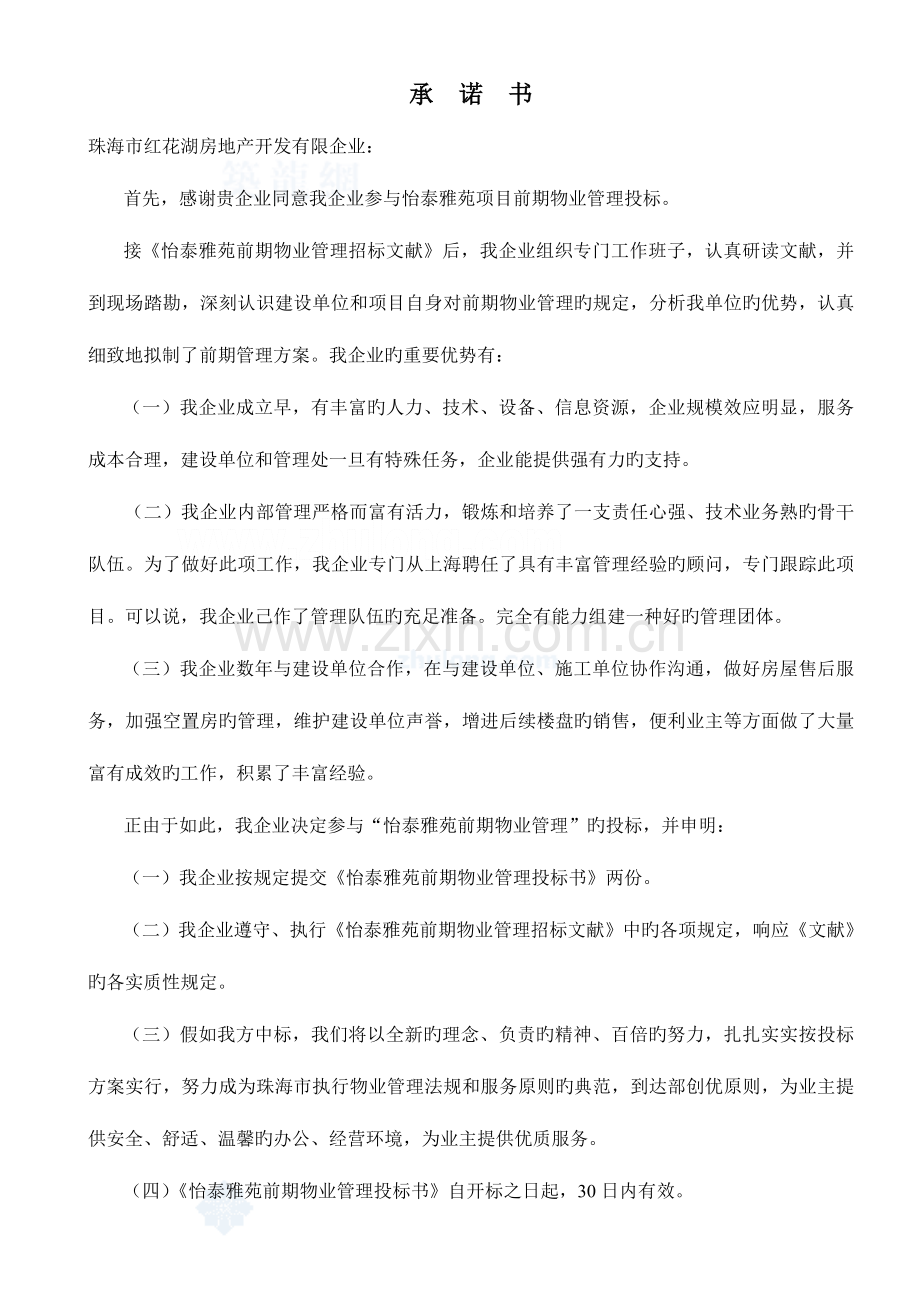 江苏南通某大厦前期物业管理投标书-.doc_第1页