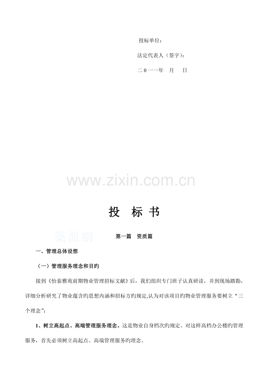 江苏南通某大厦前期物业管理投标书-.doc_第2页