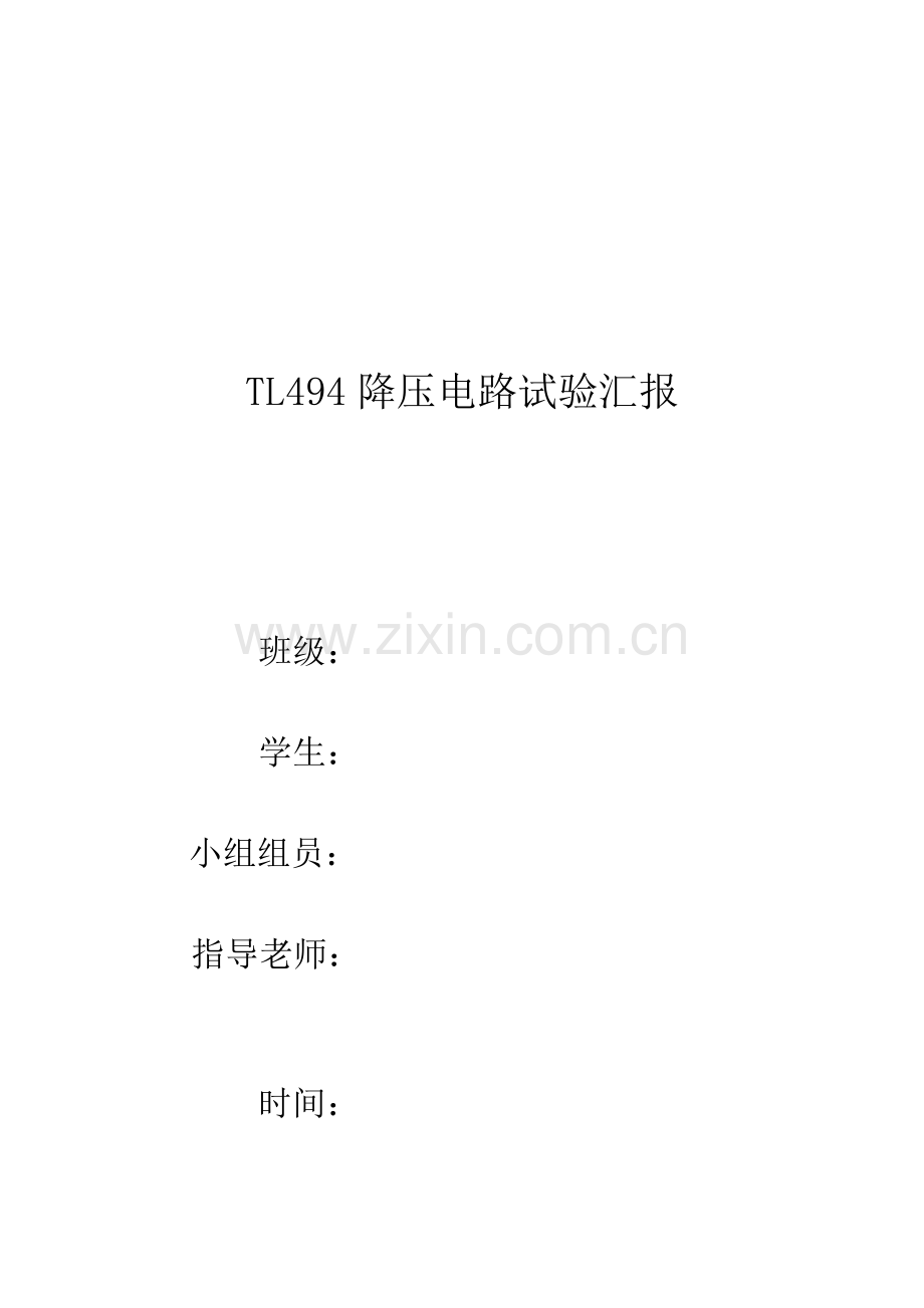2023年TL494降压电路实验报告.doc_第1页