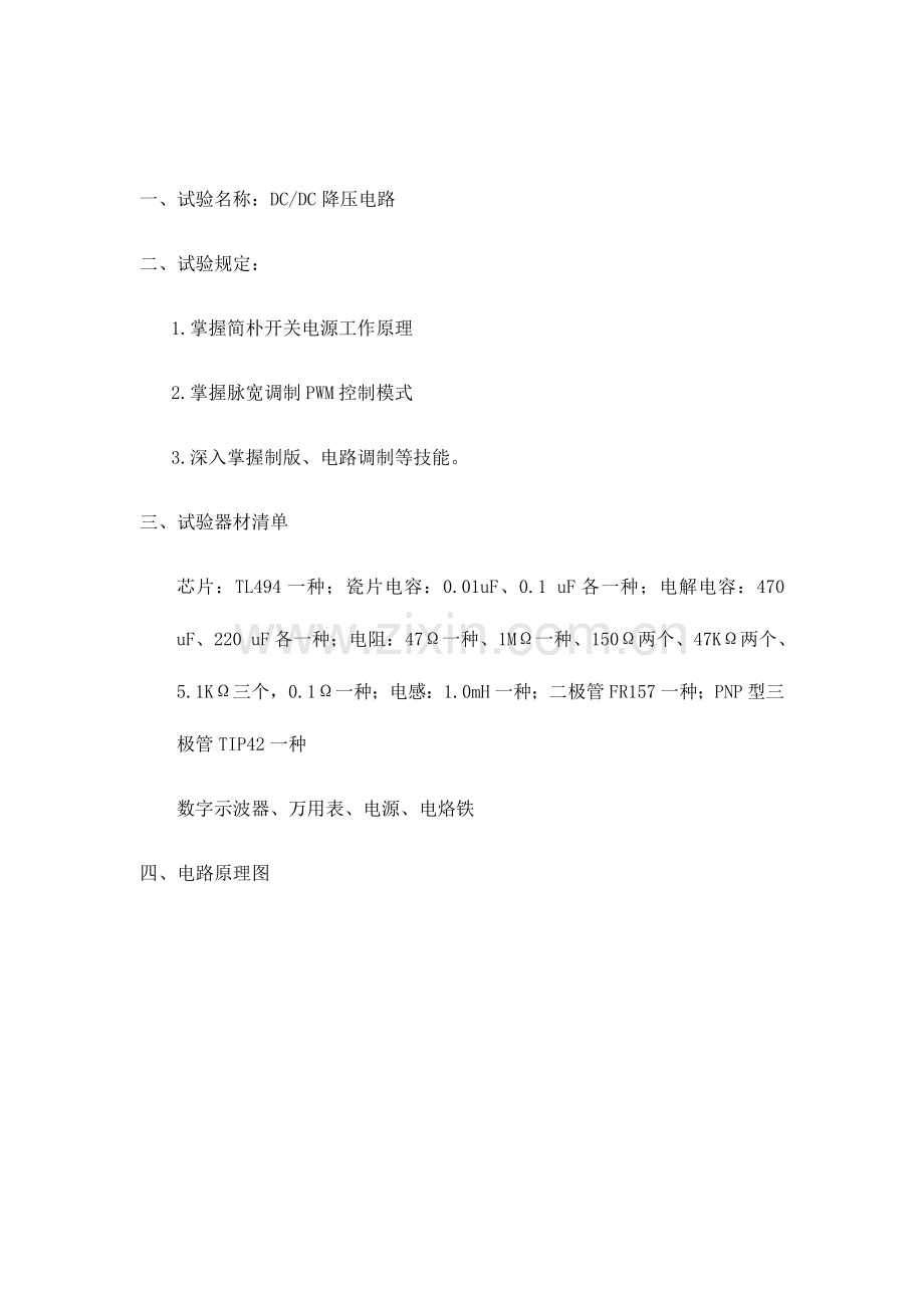 2023年TL494降压电路实验报告.doc_第2页