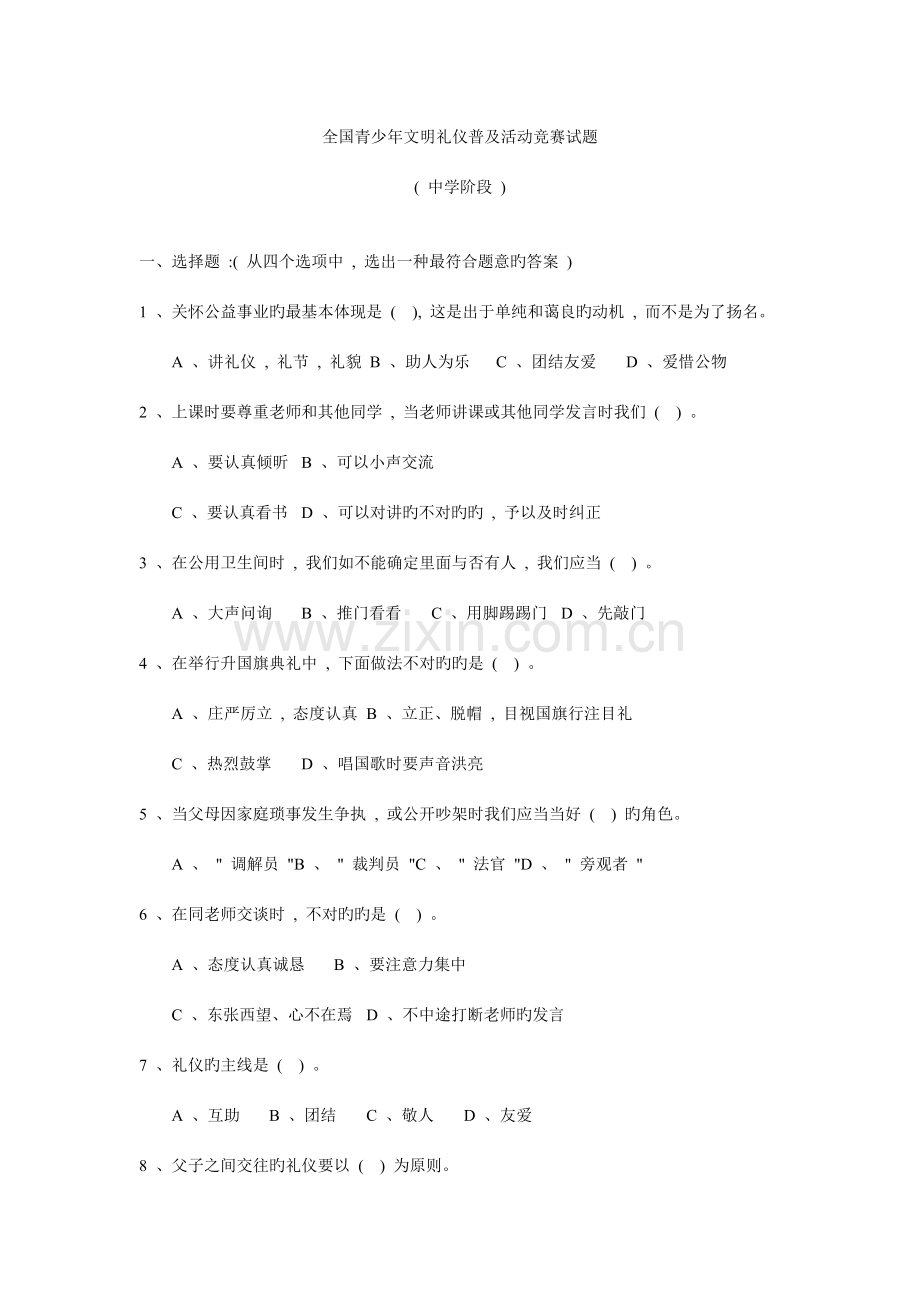 2023年全国青少年文明礼仪普及活动竞赛试题.doc_第1页