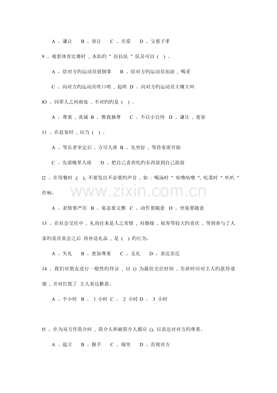 2023年全国青少年文明礼仪普及活动竞赛试题.doc_第2页