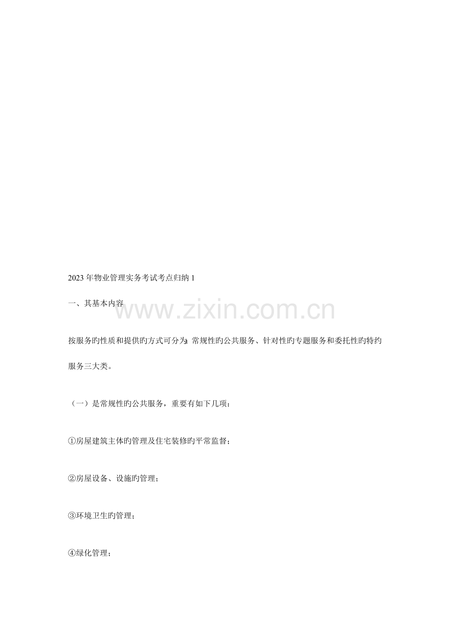 2023年物业管理实务考试考点归纳.doc_第1页