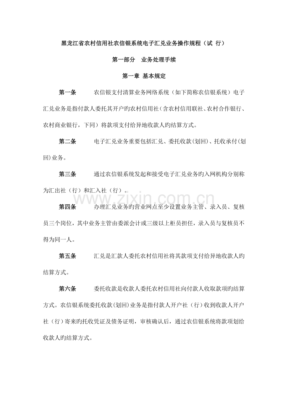 2023年黑龙江省农村信用社农信银系统电子汇兑业务操作规程.doc_第1页