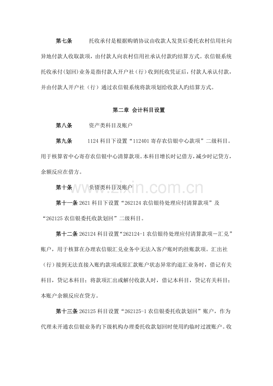 2023年黑龙江省农村信用社农信银系统电子汇兑业务操作规程.doc_第2页