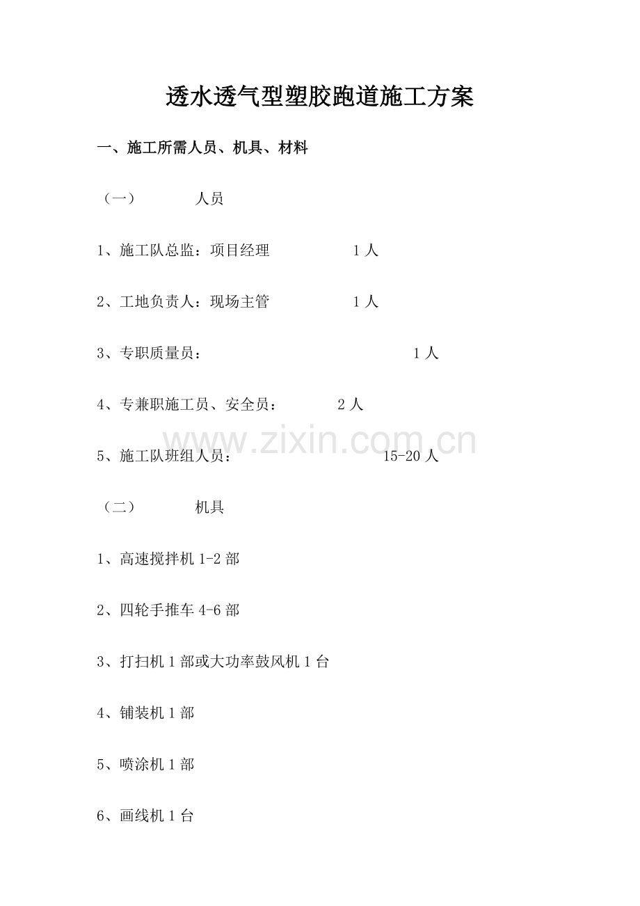 2023年透水透气型塑胶跑道施工方案.doc_第1页