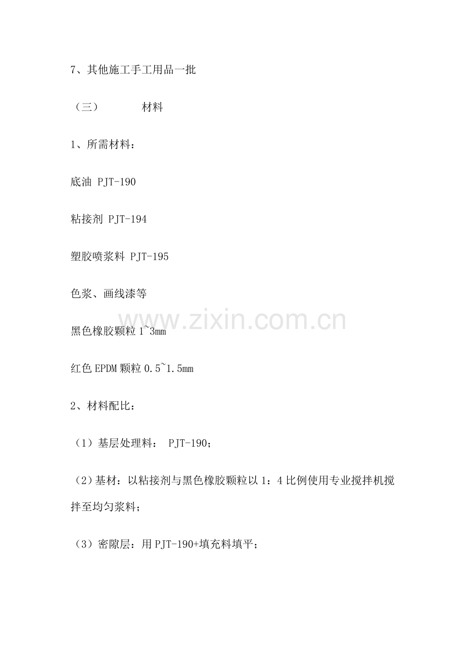 2023年透水透气型塑胶跑道施工方案.doc_第2页