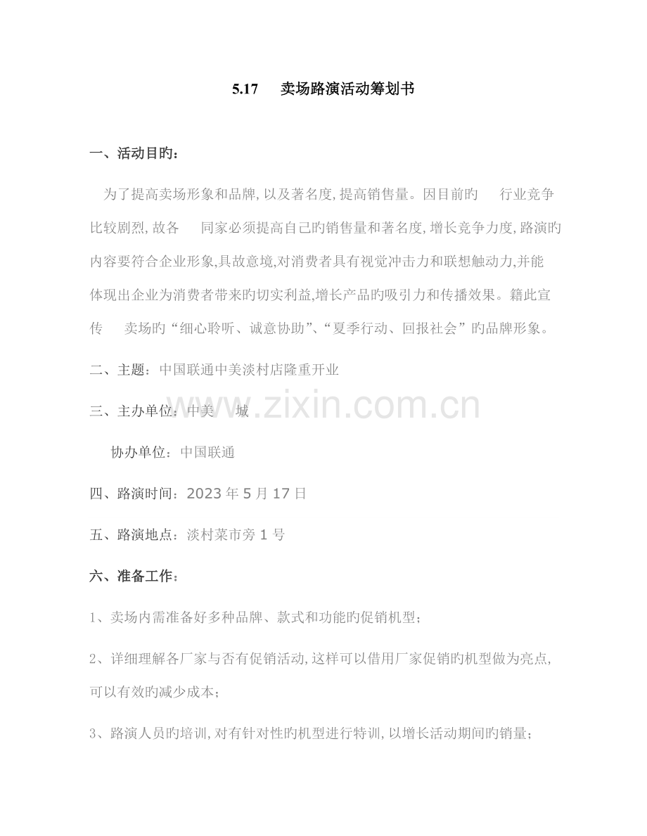 手机卖场路演活动方案.doc_第1页