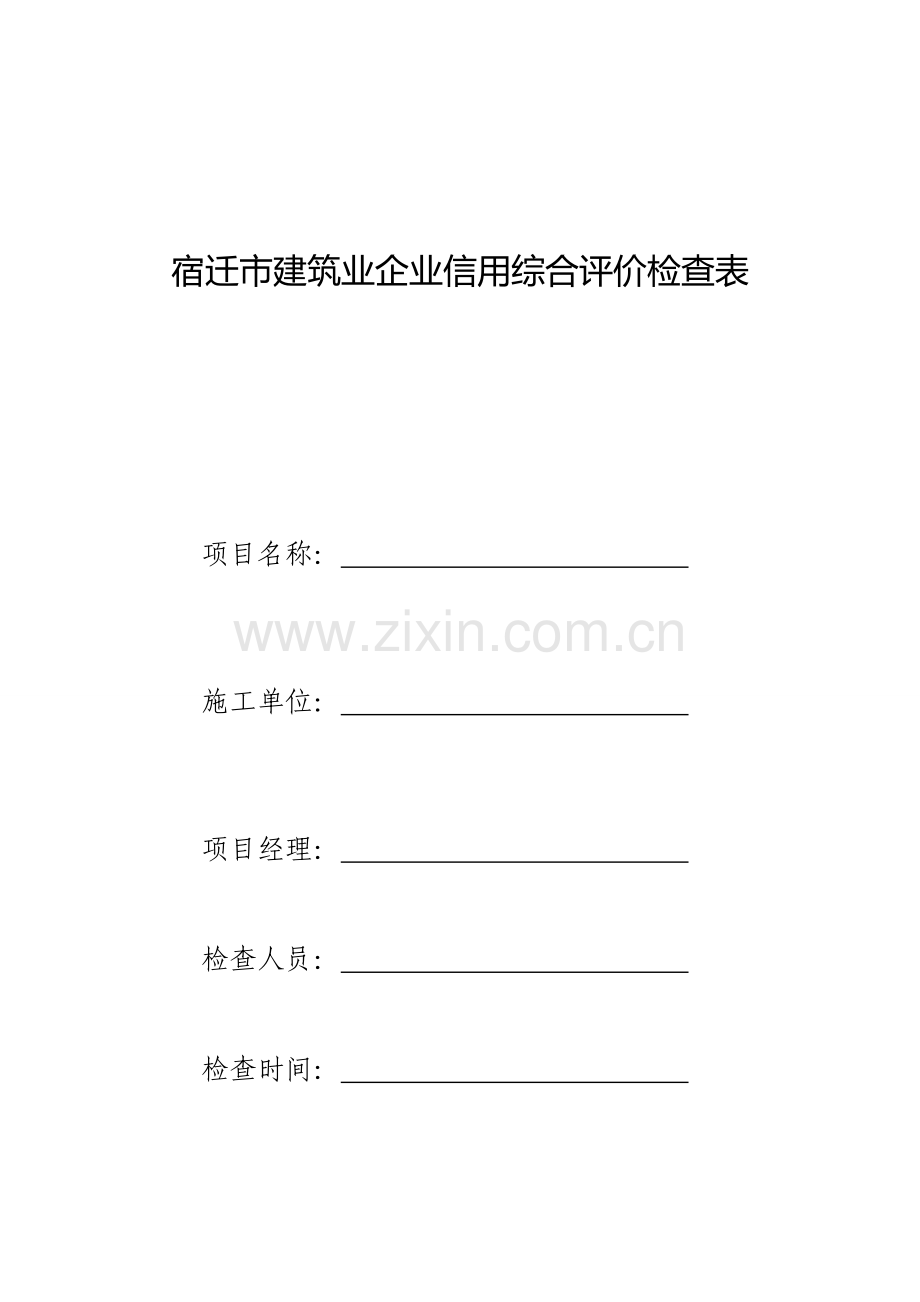 宿迁建筑业企业信用综合评价检查表.doc_第1页