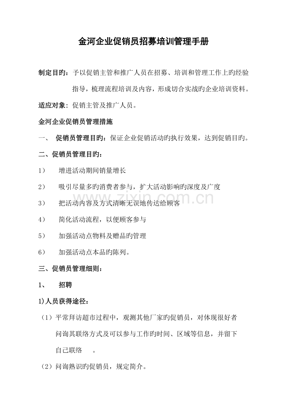 促销员招募培训管理手册.doc_第1页