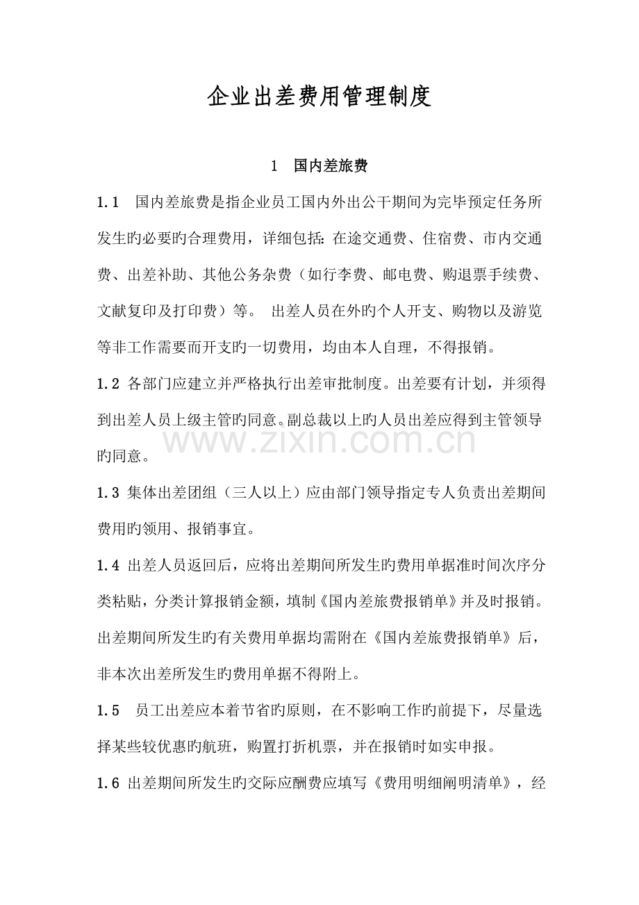 华为出差费用管理制度.doc_第1页