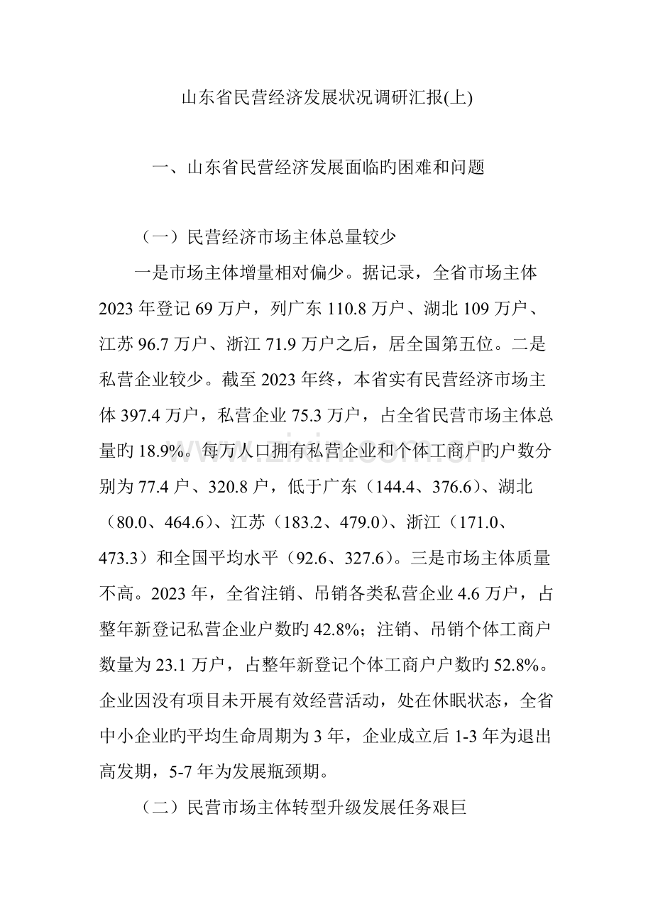 山东省民营经济发展情况调研报告.doc_第1页