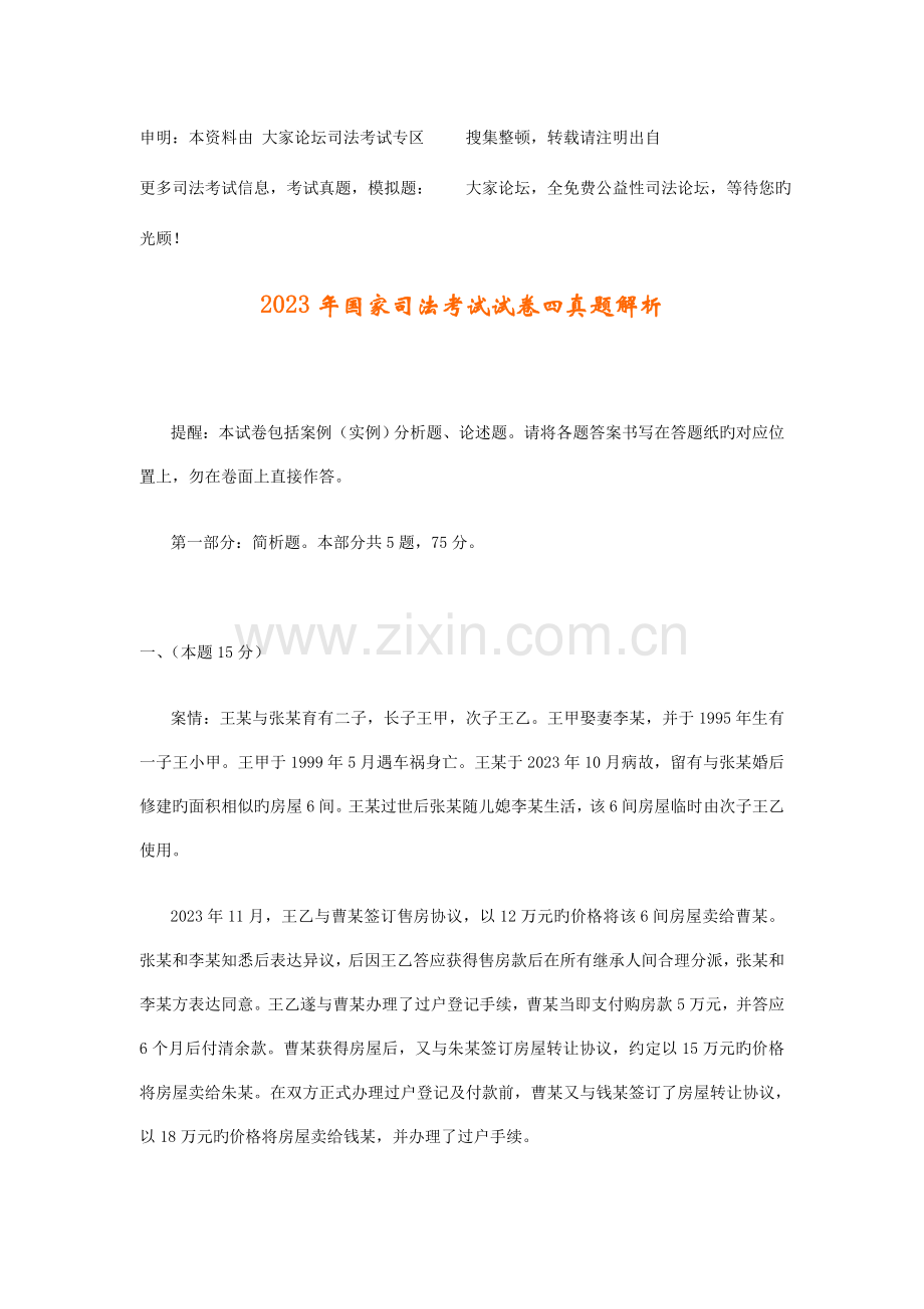 2023年国家司法考试试卷四真题解析.doc_第1页