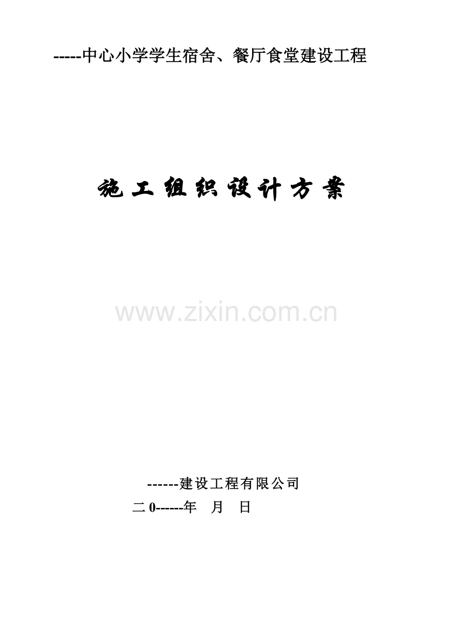 学校食堂工程施工组织设计.doc_第2页