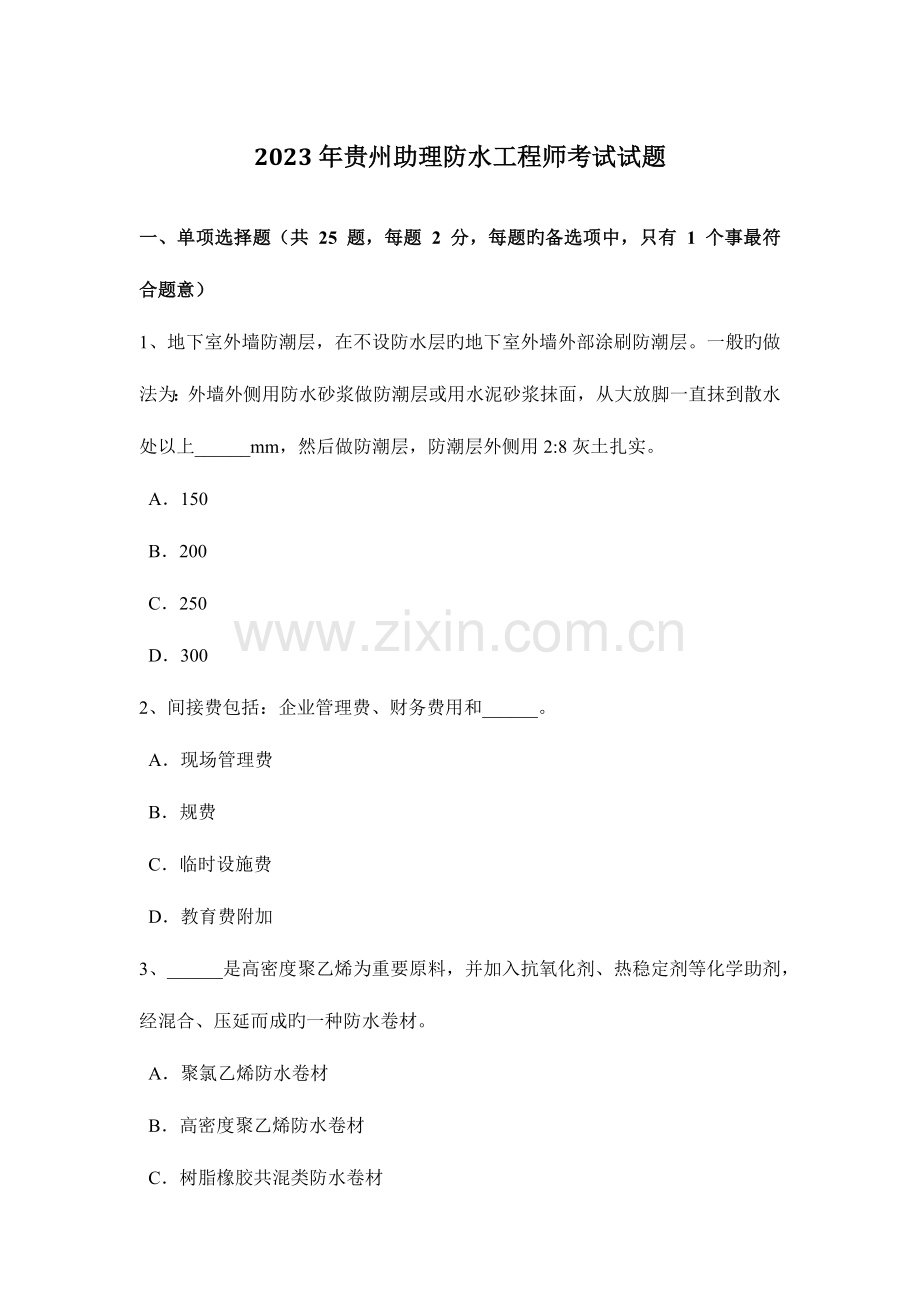 2023年贵州助理防水工程师考试试题.doc_第1页