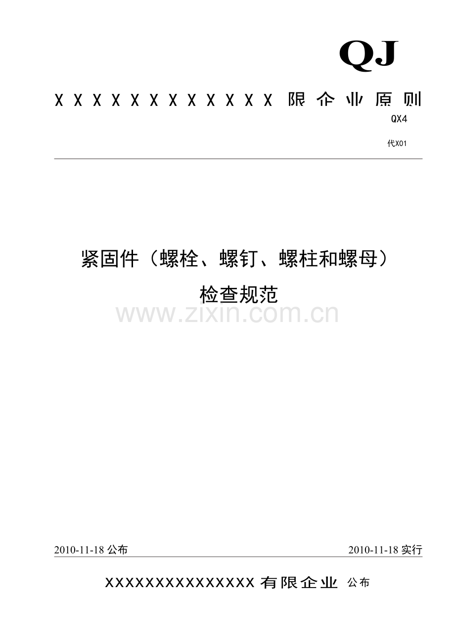 紧固件螺栓螺钉螺柱和螺母检验规范.doc_第2页