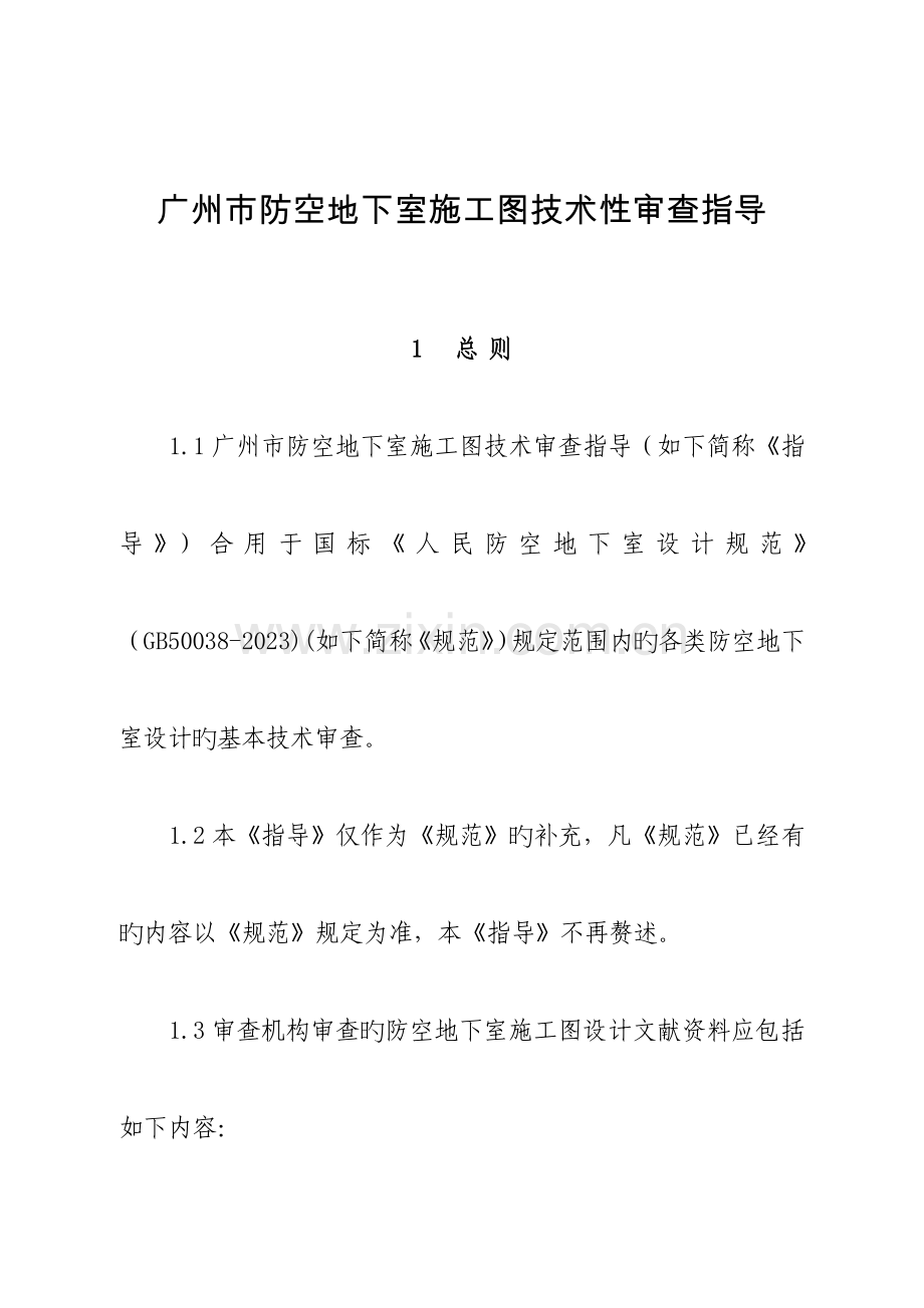 广州防空地下室施工图技术性审查指引.doc_第1页
