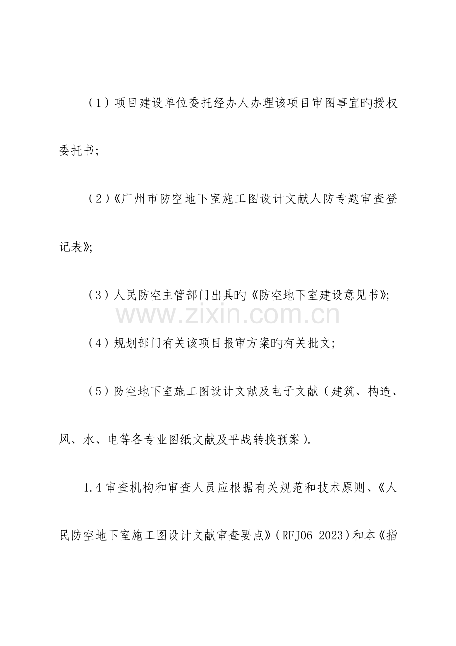 广州防空地下室施工图技术性审查指引.doc_第2页