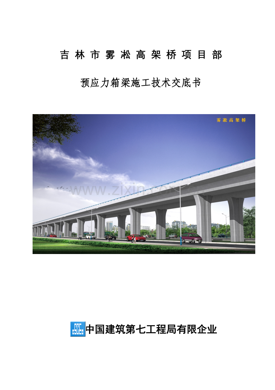 箱梁施工技术交底.doc_第1页