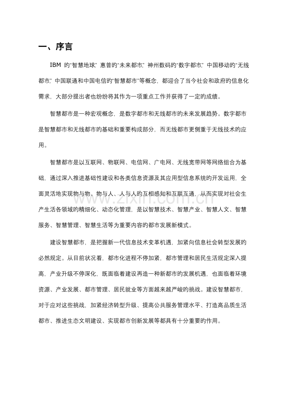 中国智慧城市建设市场调研报告上传.doc_第2页