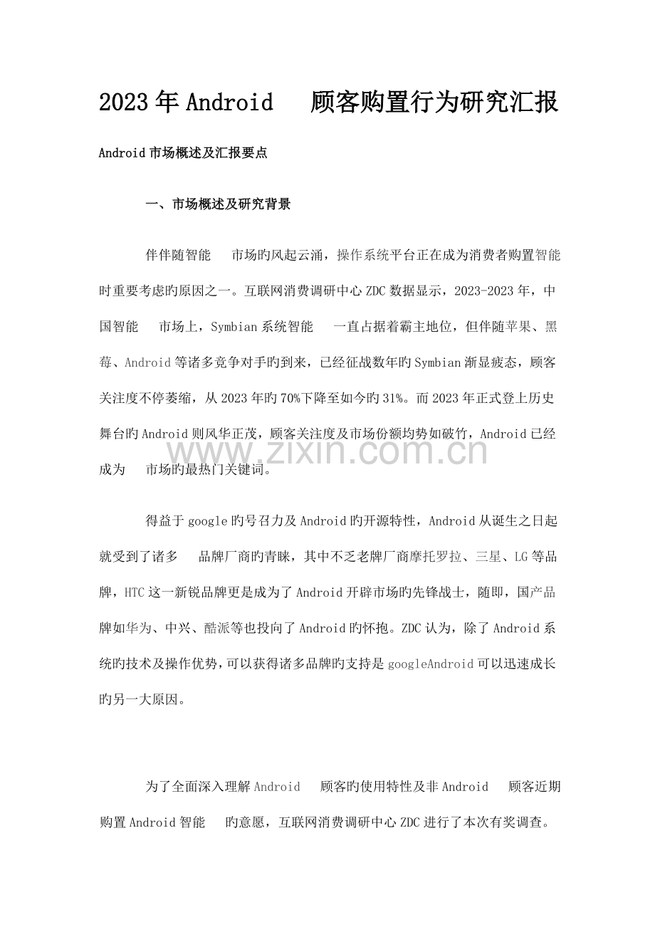 Android手机用户购买行为研究报告.doc_第1页
